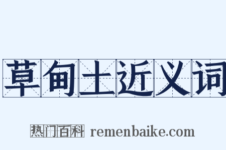 草甸土近义词是什么意思的图片